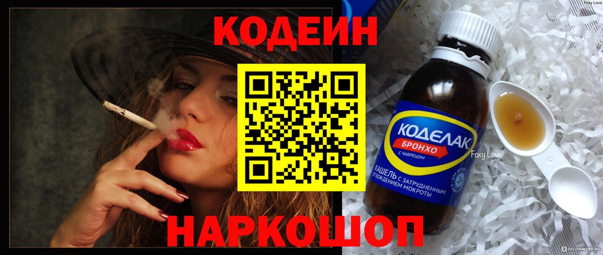 Codein напиток Lean (лин) Ставрополь