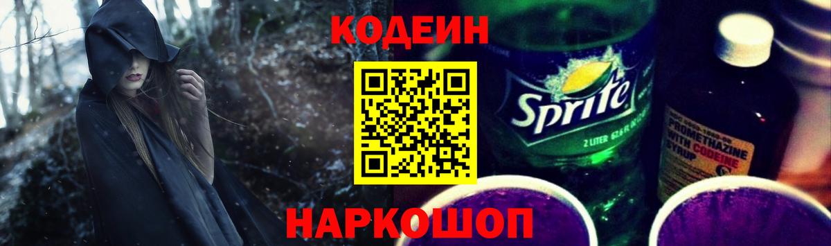 Кодеин Purple Drank  Вход с VPN  Кодеиновый сироп Lean Purple Drank  Ставрополь 